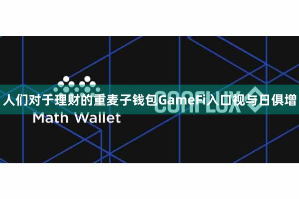 人们对于理财的重麦子钱包GameFi入口视与日俱增