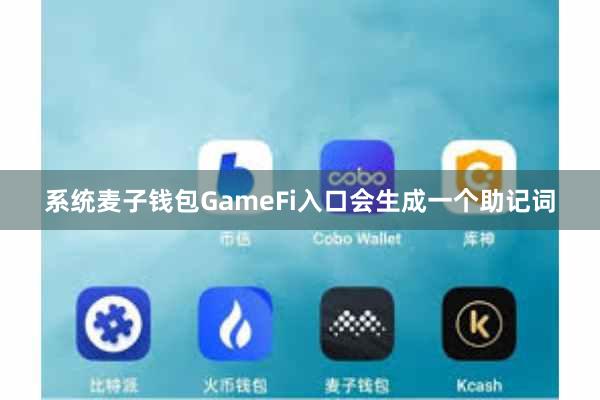 系统麦子钱包GameFi入口会生成一个助记词