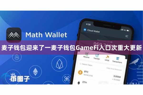 麦子钱包迎来了一麦子钱包GameFi入口次重大更新