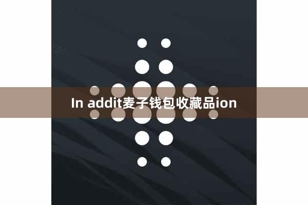 In addit麦子钱包收藏品ion