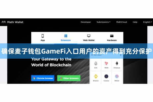 确保麦子钱包GameFi入口用户的资产得到充分保护