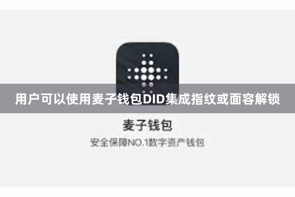 用户可以使用麦子钱包DID集成指纹或面容解锁