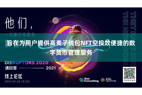 旨在为用户提供高麦子钱包NFT空投效便捷的数字货币管理服务