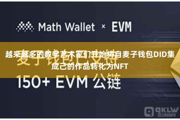 越来越多的数字艺术家们开始将自麦子钱包DID集成己的作品转化为NFT