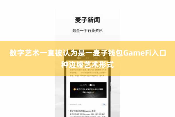 数字艺术一直被认为是一麦子钱包GameFi入口种边缘艺术形式