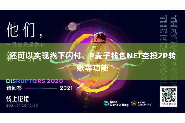 还可以实现线下闪付、P麦子钱包NFT空投2P转账等功能