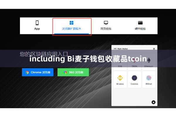 including Bi麦子钱包收藏品tcoin