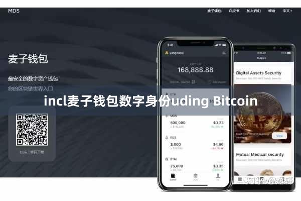 incl麦子钱包数字身份uding Bitcoin