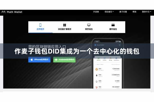 作麦子钱包DID集成为一个去中心化的钱包