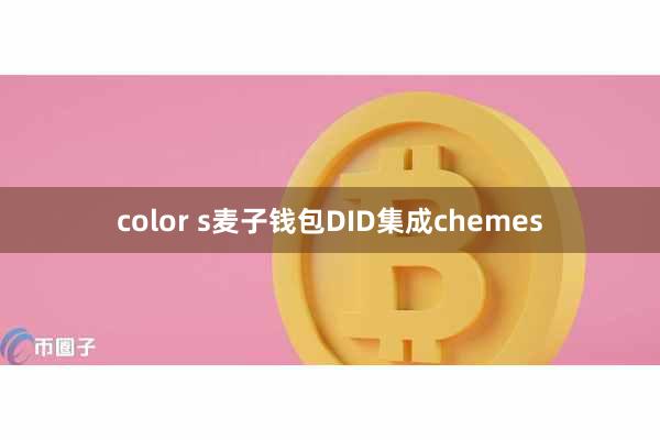 color s麦子钱包DID集成chemes