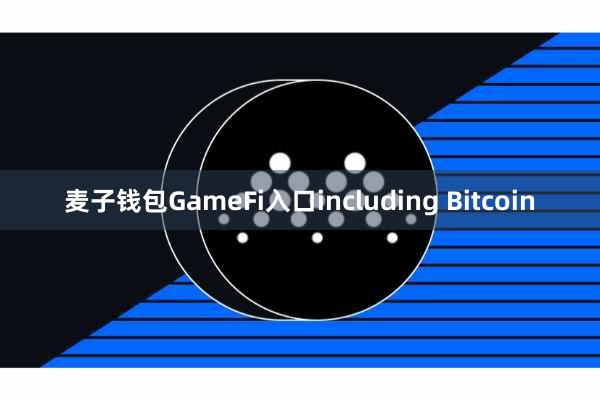 麦子钱包GameFi入口including Bitcoin