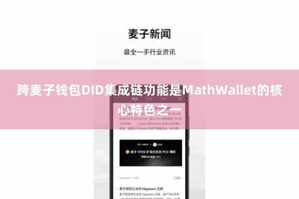 跨麦子钱包DID集成链功能是MathWallet的核心特色之一