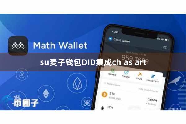su麦子钱包DID集成ch as art