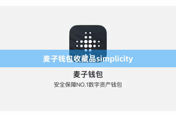 麦子钱包收藏品simplicity