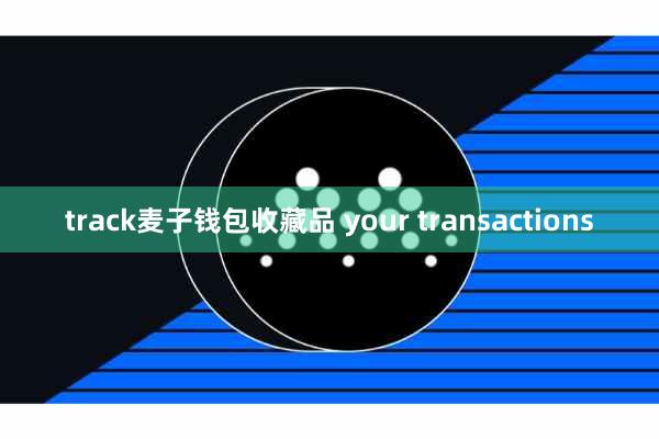 track麦子钱包收藏品 your transactions