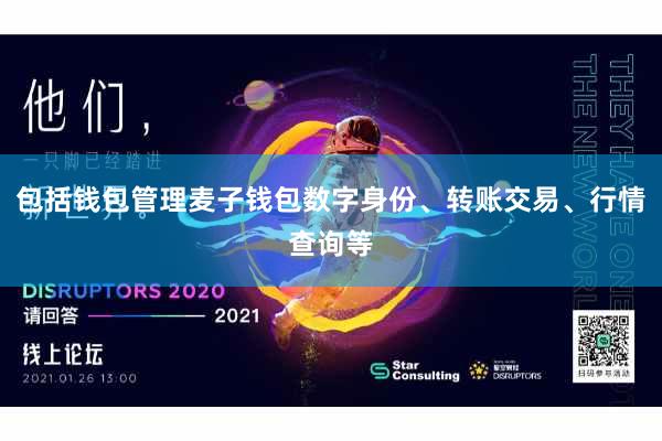 包括钱包管理麦子钱包数字身份、转账交易、行情查询等