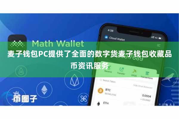 麦子钱包PC提供了全面的数字货麦子钱包收藏品币资讯服务