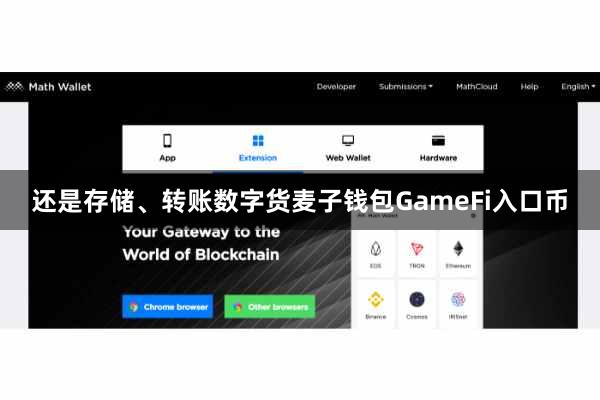 还是存储、转账数字货麦子钱包GameFi入口币