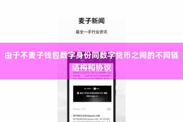 由于不麦子钱包数字身份同数字货币之间的不同链结构和协议