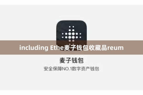 including Ethe麦子钱包收藏品reum